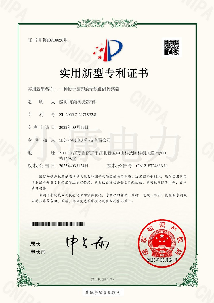 2022224715928_實(shí)用新型專(zhuān)利證書(shū)_一種便于裝卸的無(wú)線(xiàn)測(cè)溫傳感器_20230324-1