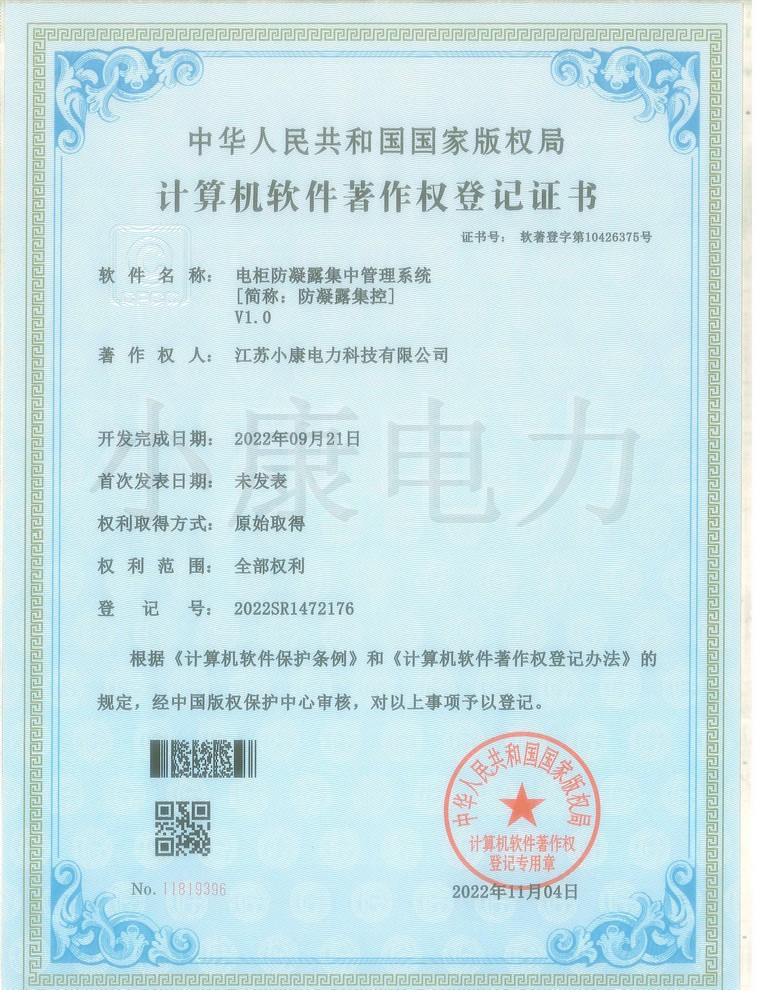 2022電柜防凝露集中管理系統