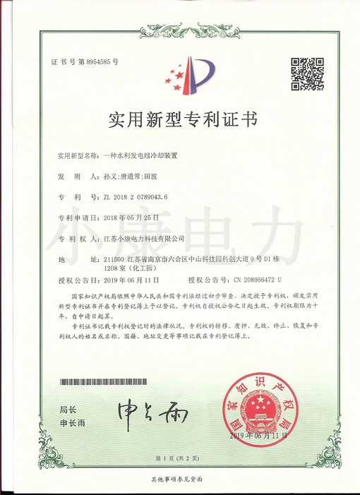 2019一種水利發(fā)電組冷卻裝置--實用新型