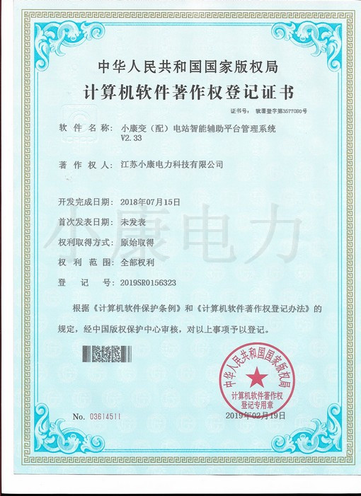 2019小康變（配）電站智能輔助平臺管理系統(tǒng)--軟著證書