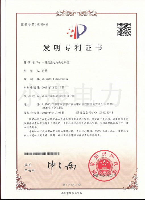 一種安全電力供電系統(tǒng)--發(fā)明專(zhuān)利