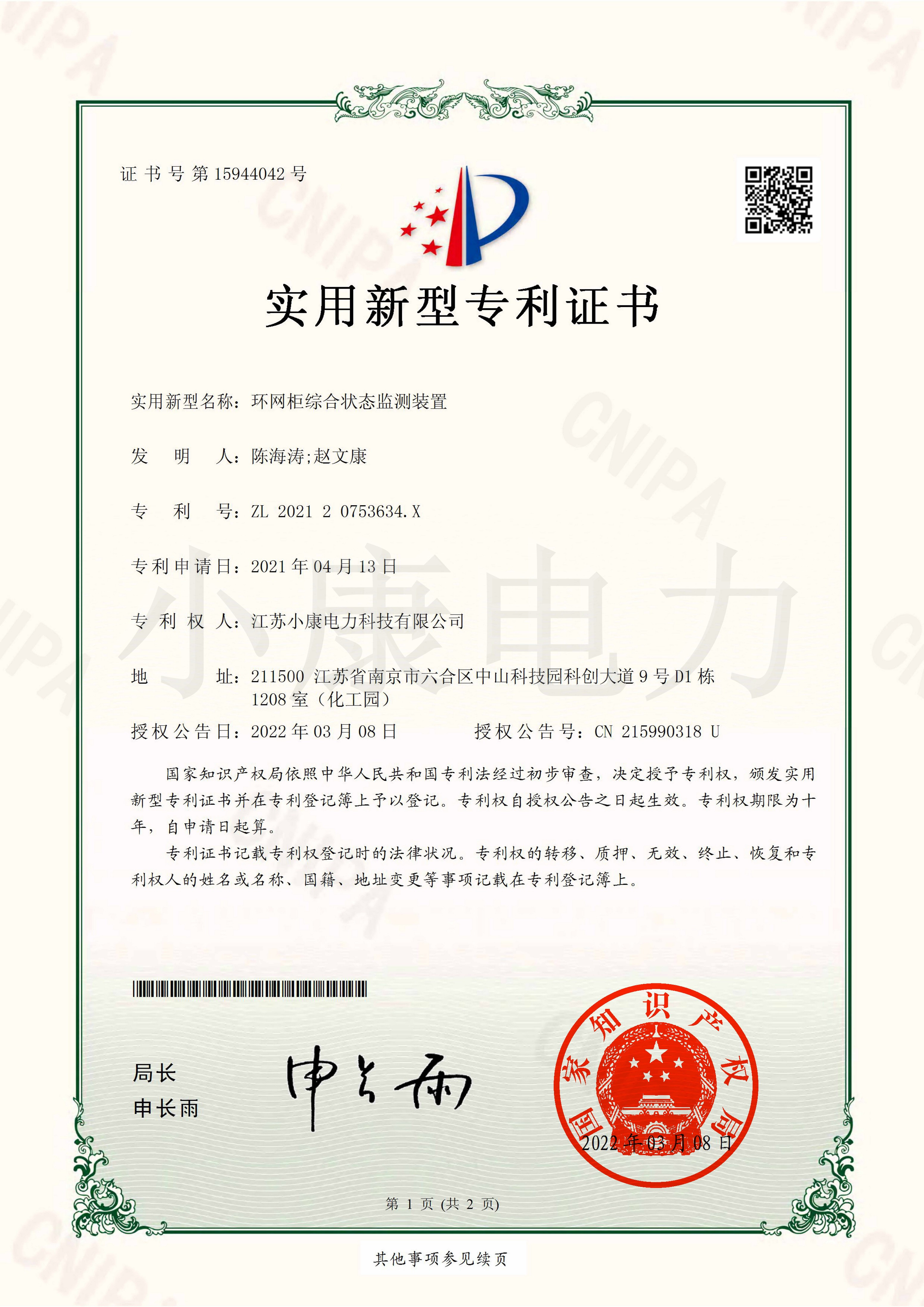 2022環(huán)網(wǎng)柜綜合狀態(tài)監(jiān)測(cè)裝置-實(shí)用新型