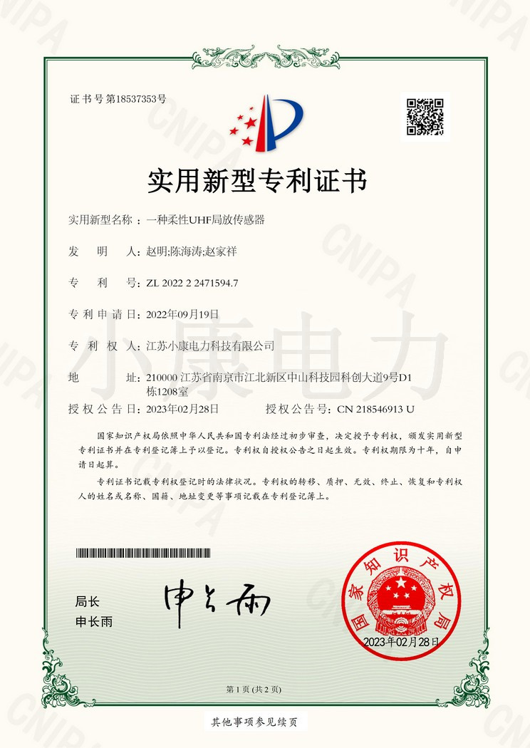 2022224715947_實(shí)用新型專(zhuān)利證書(shū)_一種柔性UHF局放傳感器-1