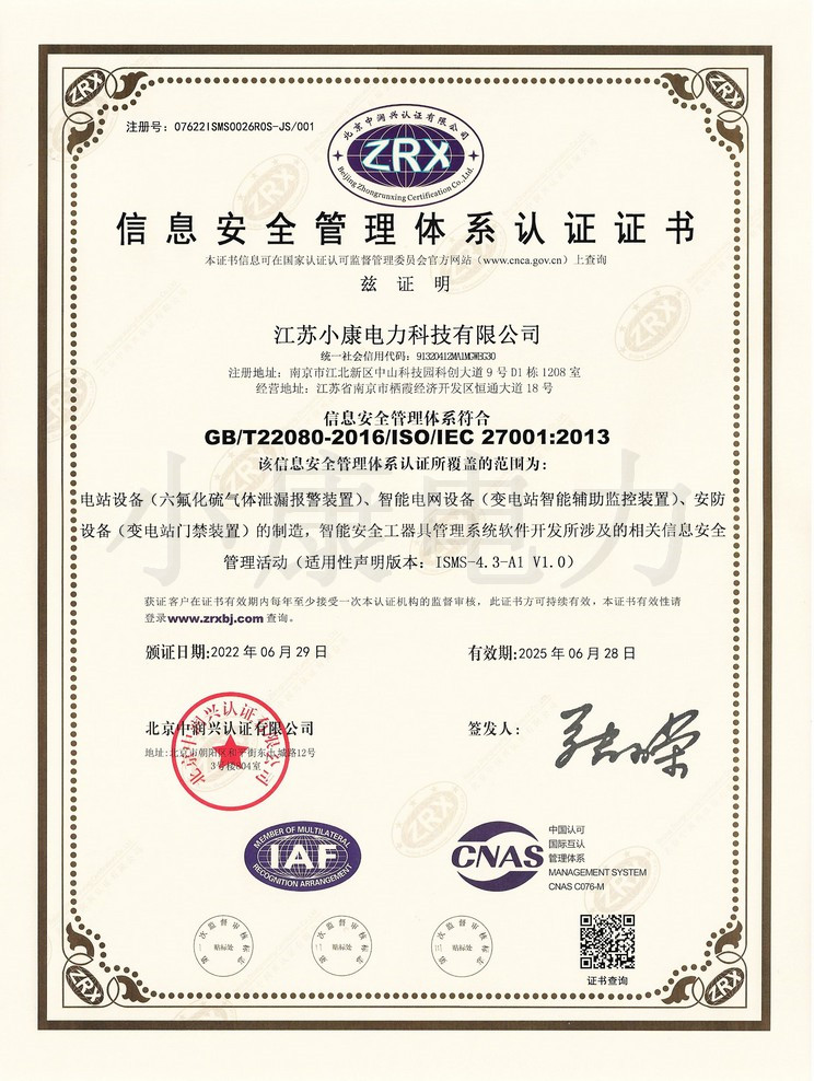 小康信息安全管理體系