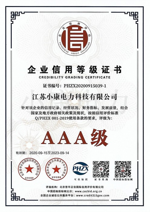 小康A(chǔ)AA信用等級(jí)