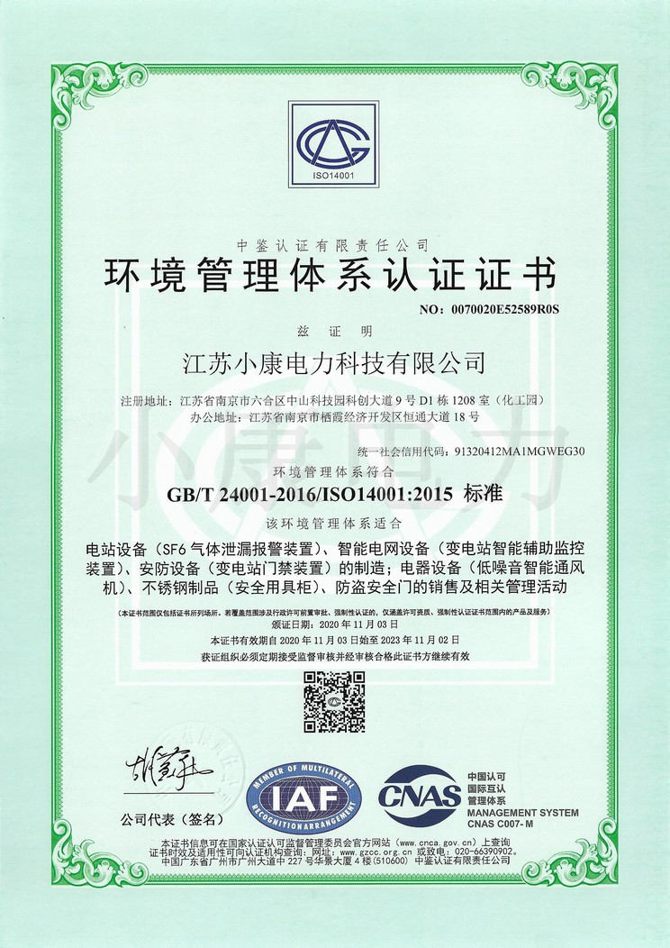 小康環(huán)境管理體系認(rèn)證證書(shū)-中文